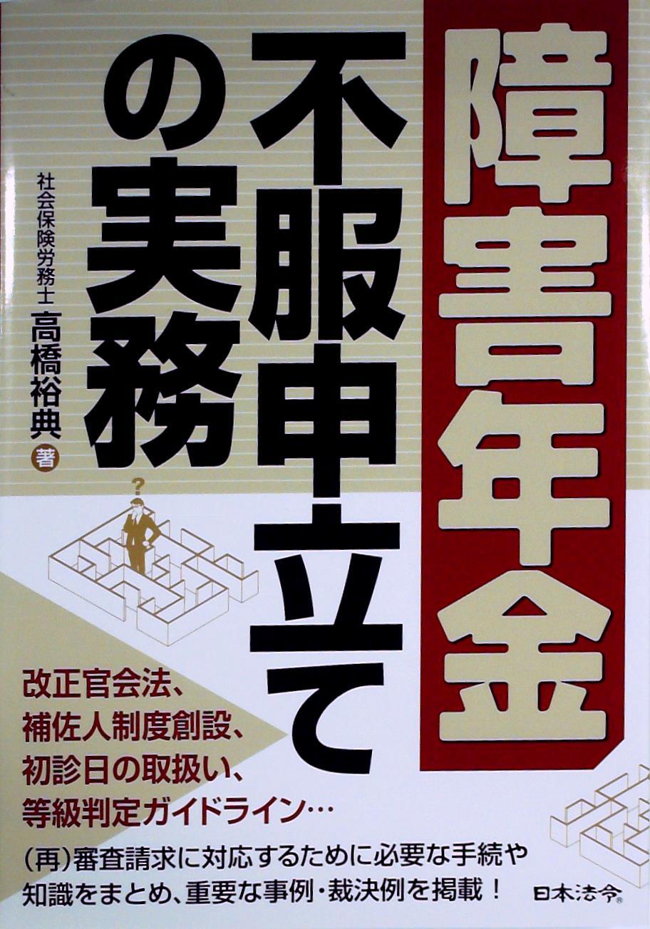 障害年金 不服申立ての実務