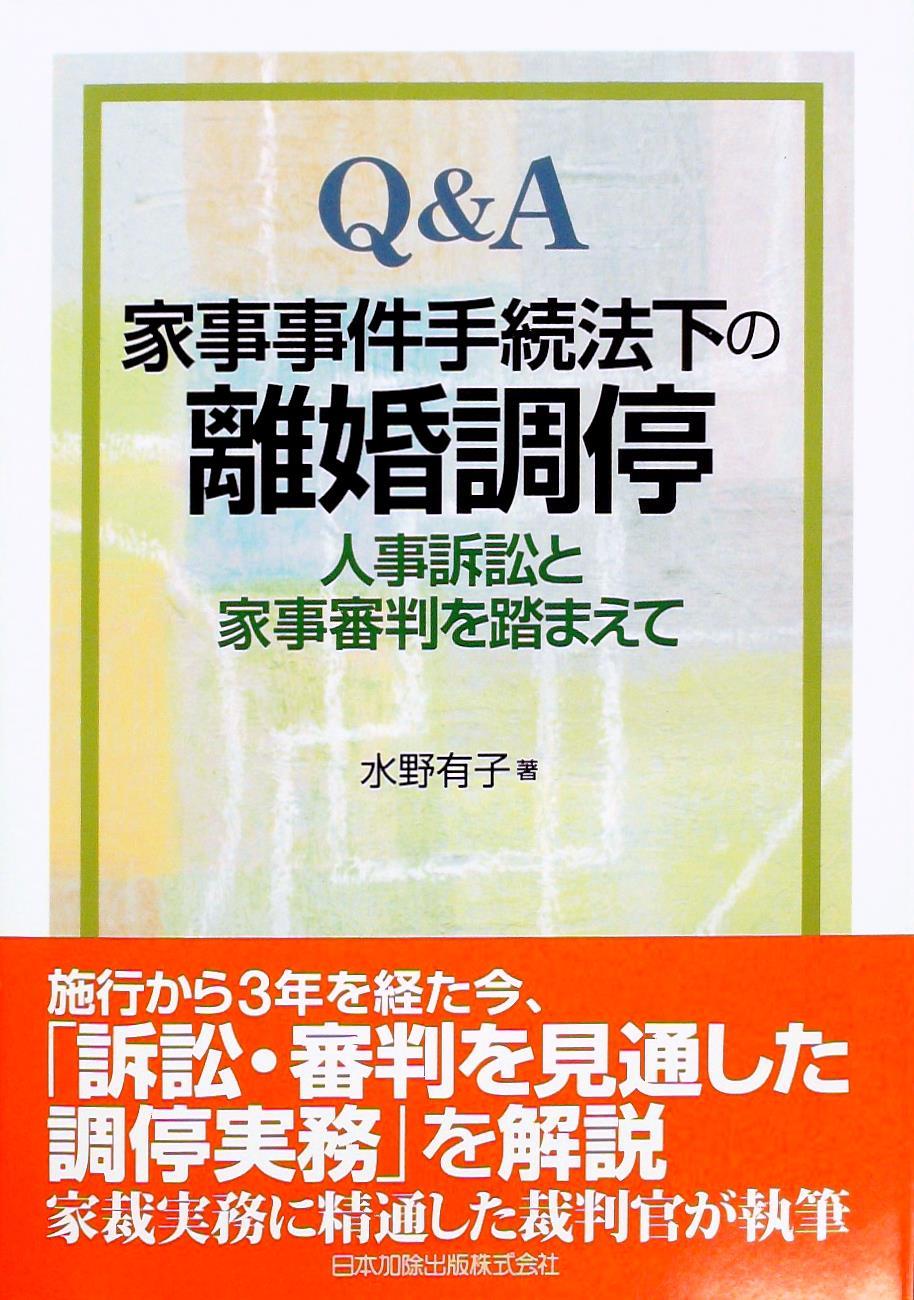 Ｑ＆Ａ 家事事件手続法下の離婚調停