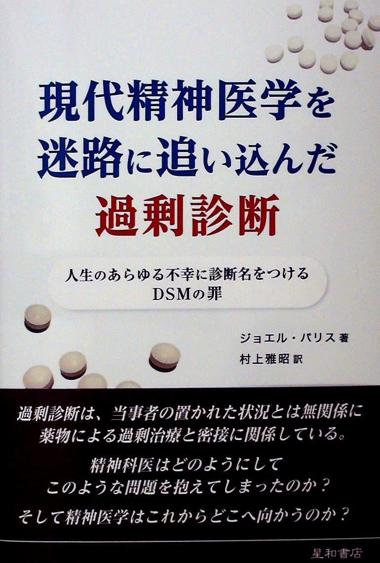 現代精神医学を迷路に追い込んだ過剰診断