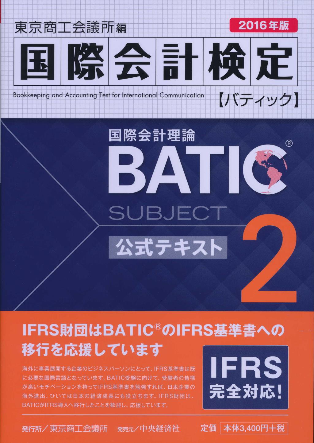 BATIC SUBJECT2 公式テキスト 2016年版
