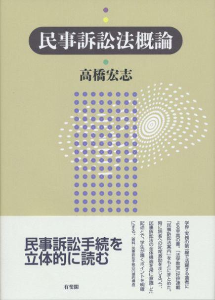 民事訴訟法概論