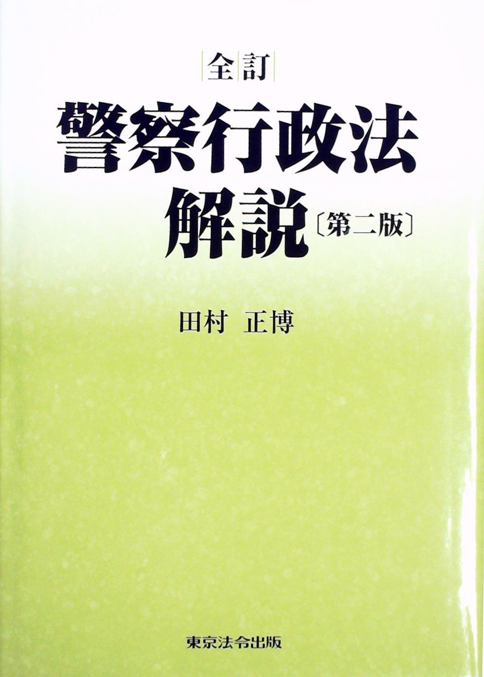 全訂 警察行政法解説 第二版