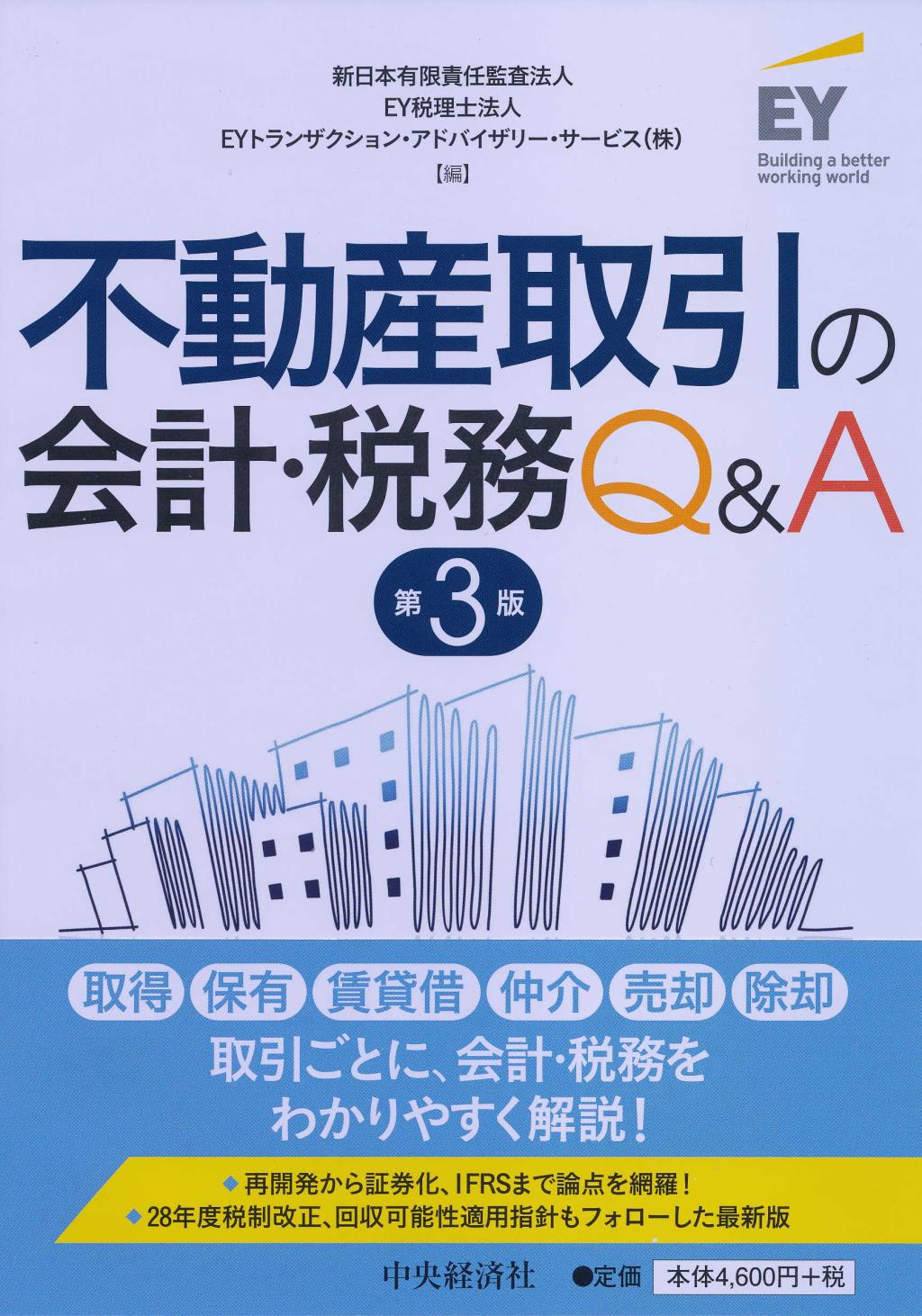 不動産取引の会計･税務Ｑ＆Ａ 第3版