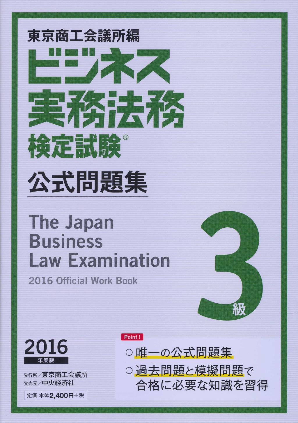 ビジネス実務法務検定試験 3級公式問題集 2016年度版