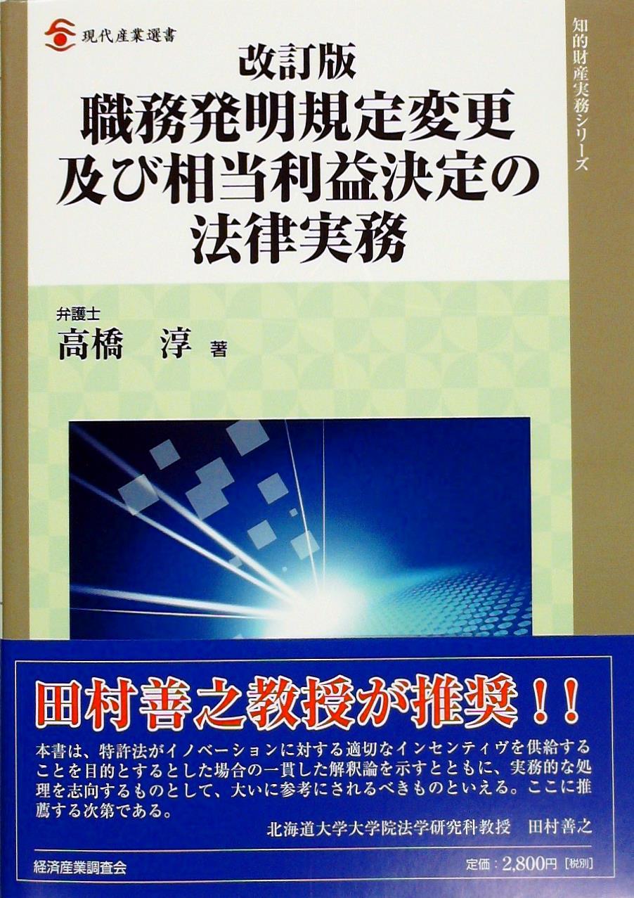 職務発明規定変更及び相当利益決定の法律実務［改訂版］