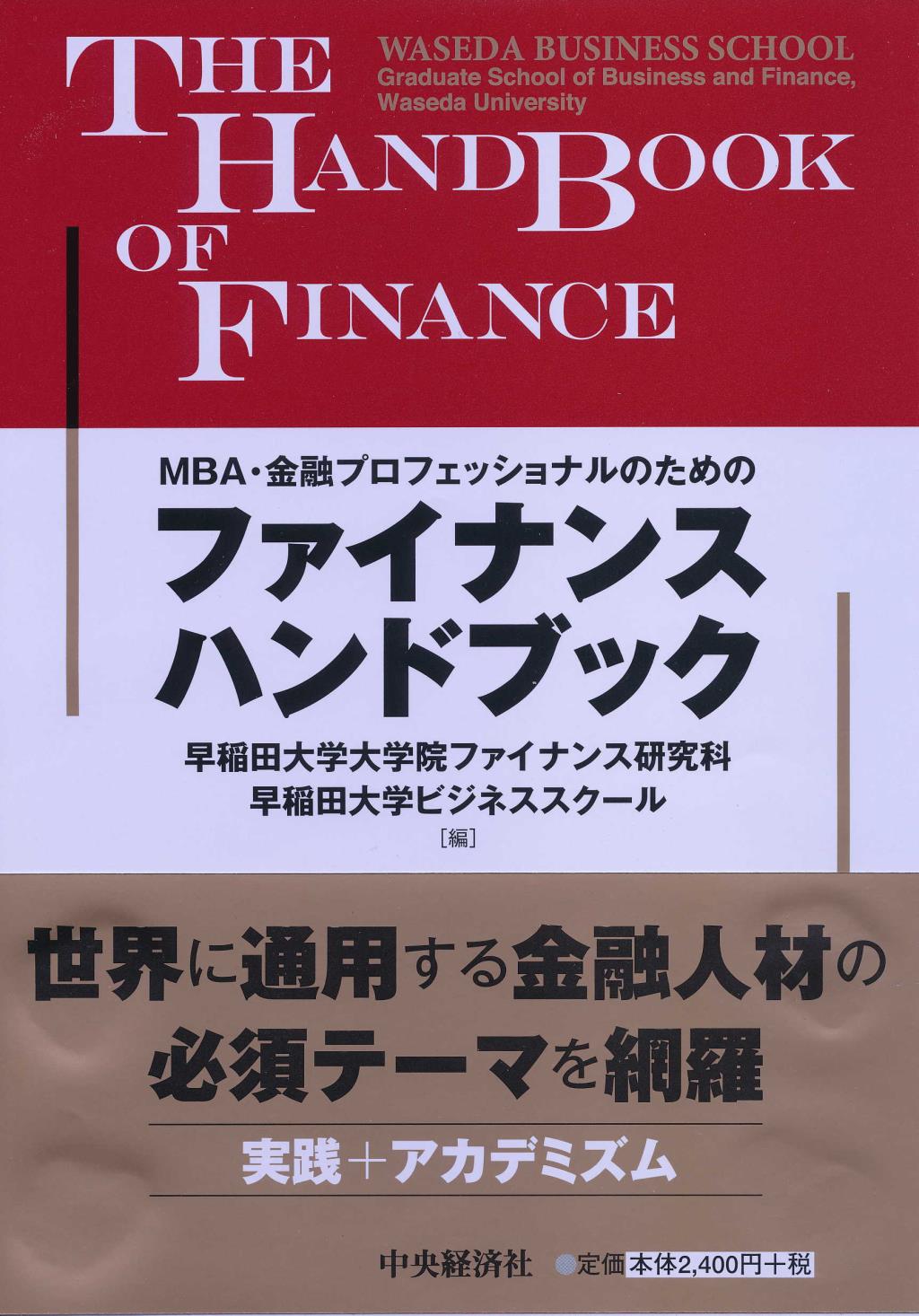 MBA･金融プロフェッショナルのための ファイナンスハンドブック