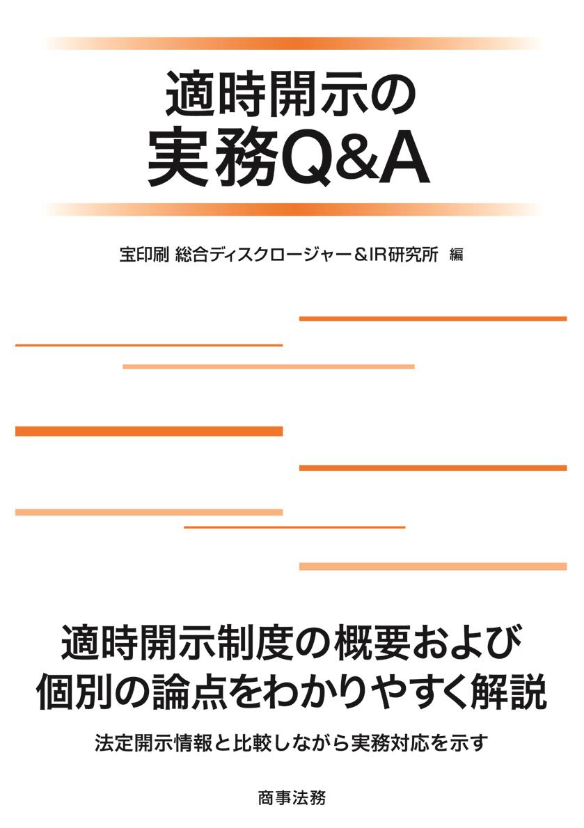適時開示の実務Ｑ＆Ａ