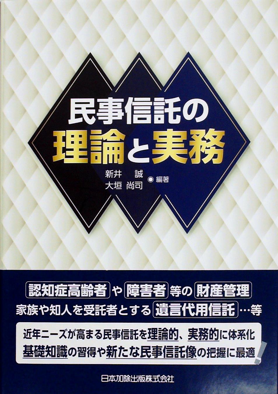 民事信託の理論と実務