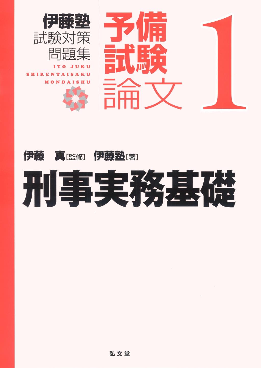 予備試験論文①