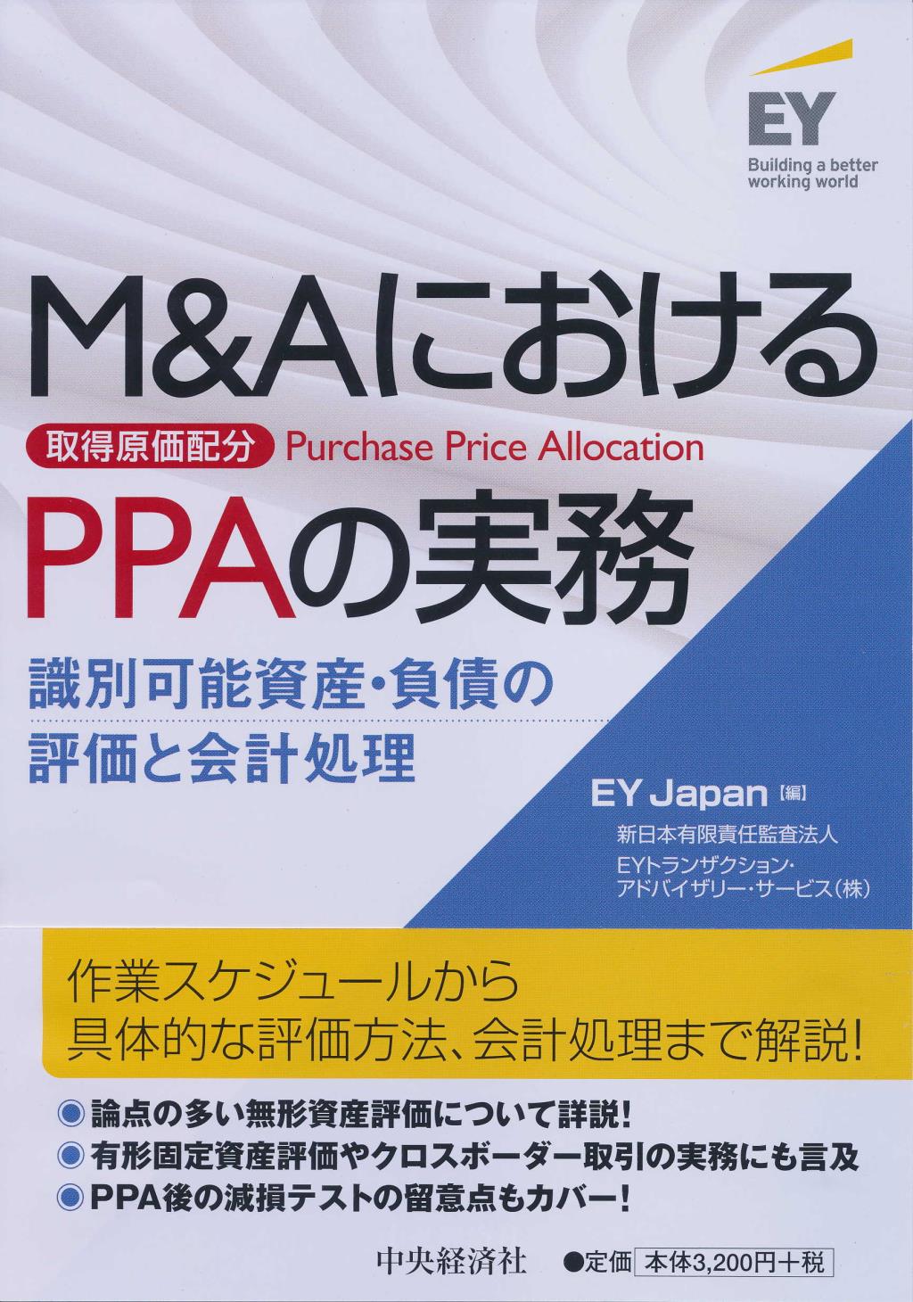 Ｍ＆ＡにおけるＰＰＡ(所得原価配分)の実務