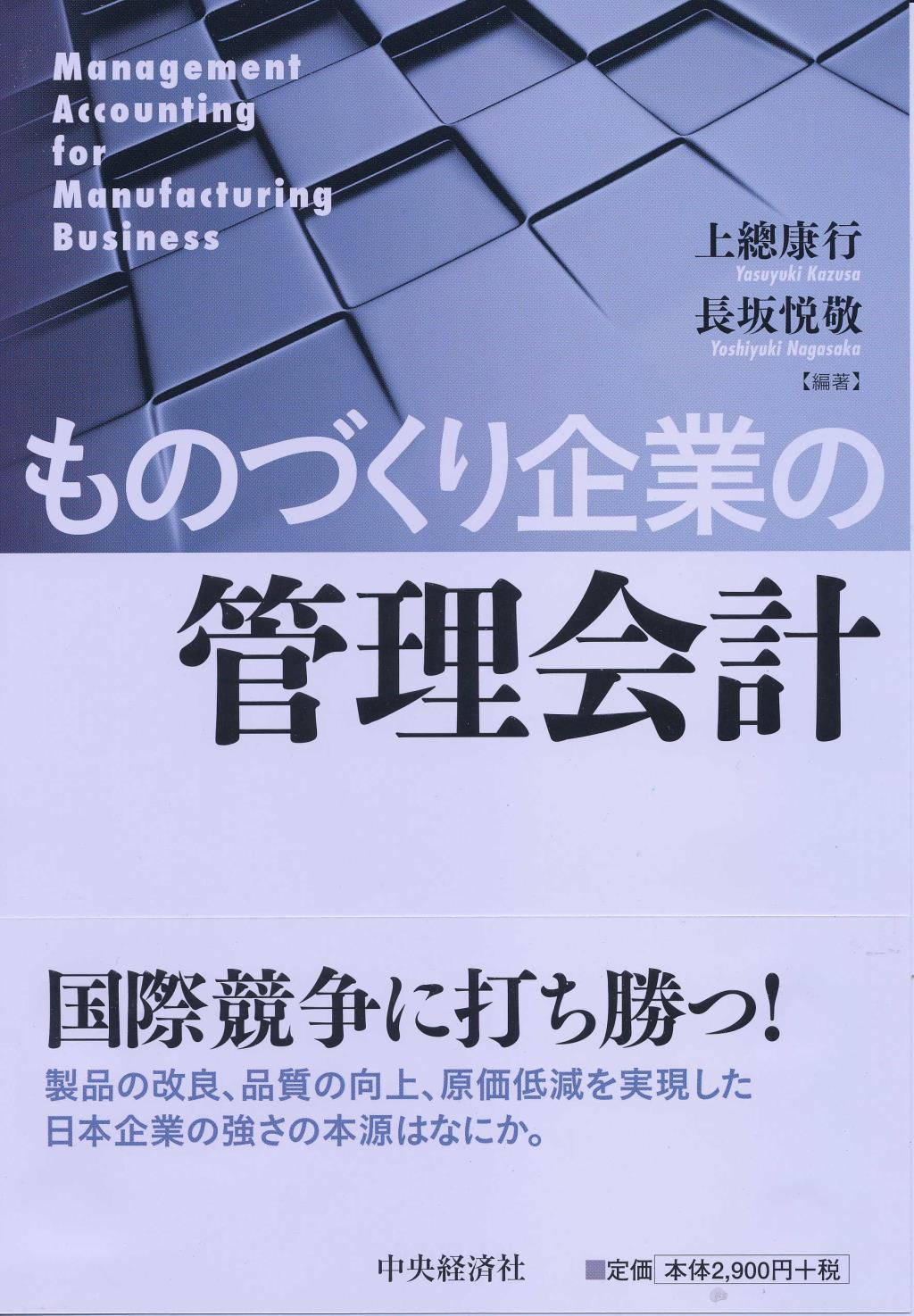 ものづくり企業の管理会計