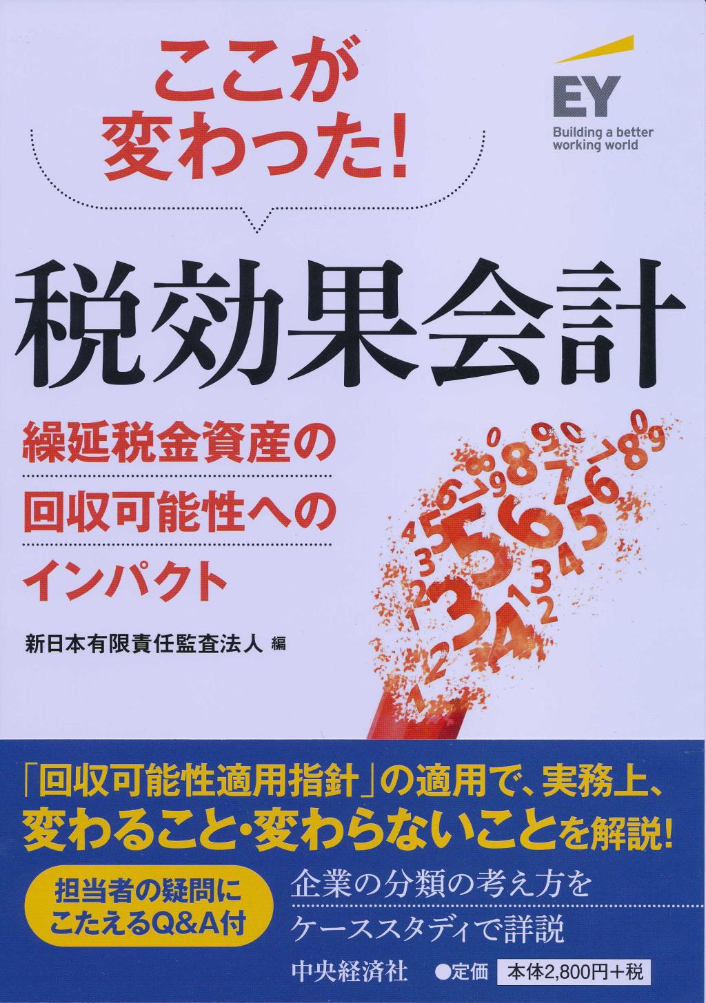 ここが変わった!税効果会計
