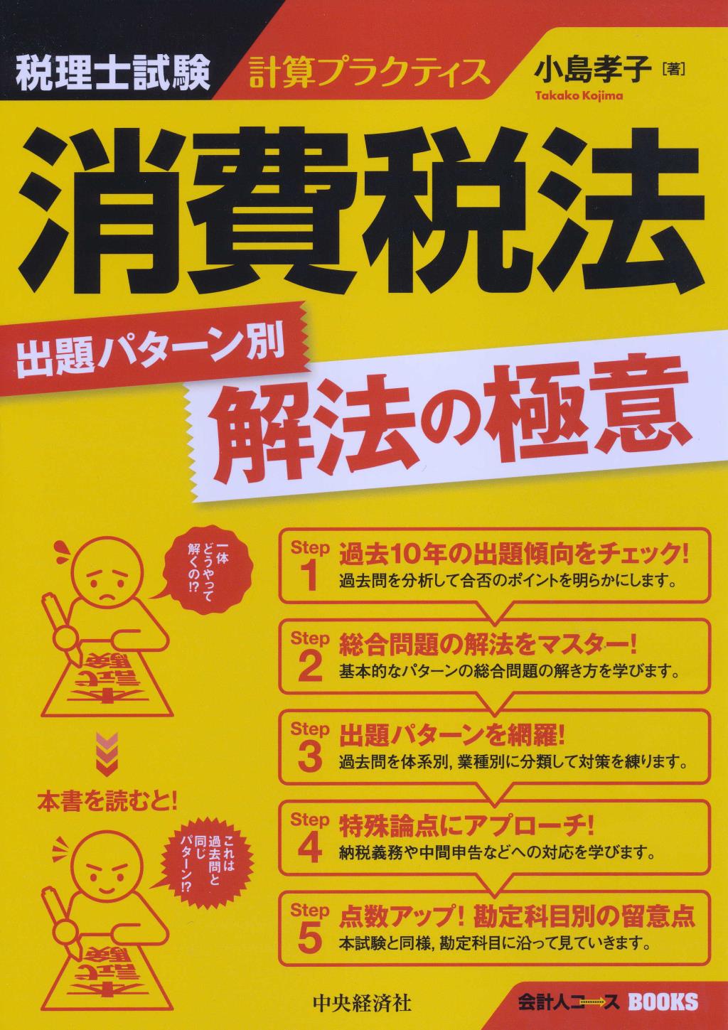 税理士試験計算プラクティス 消費税法出題パターン解法の極意