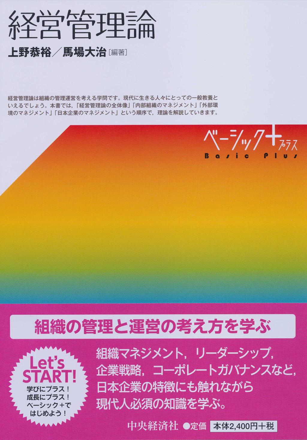 経営管理論 ベーシック＋