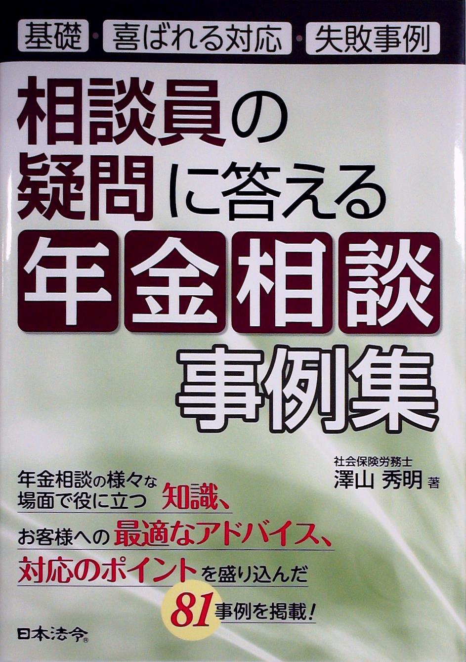 相談員の疑問に答える 年金相談事例集