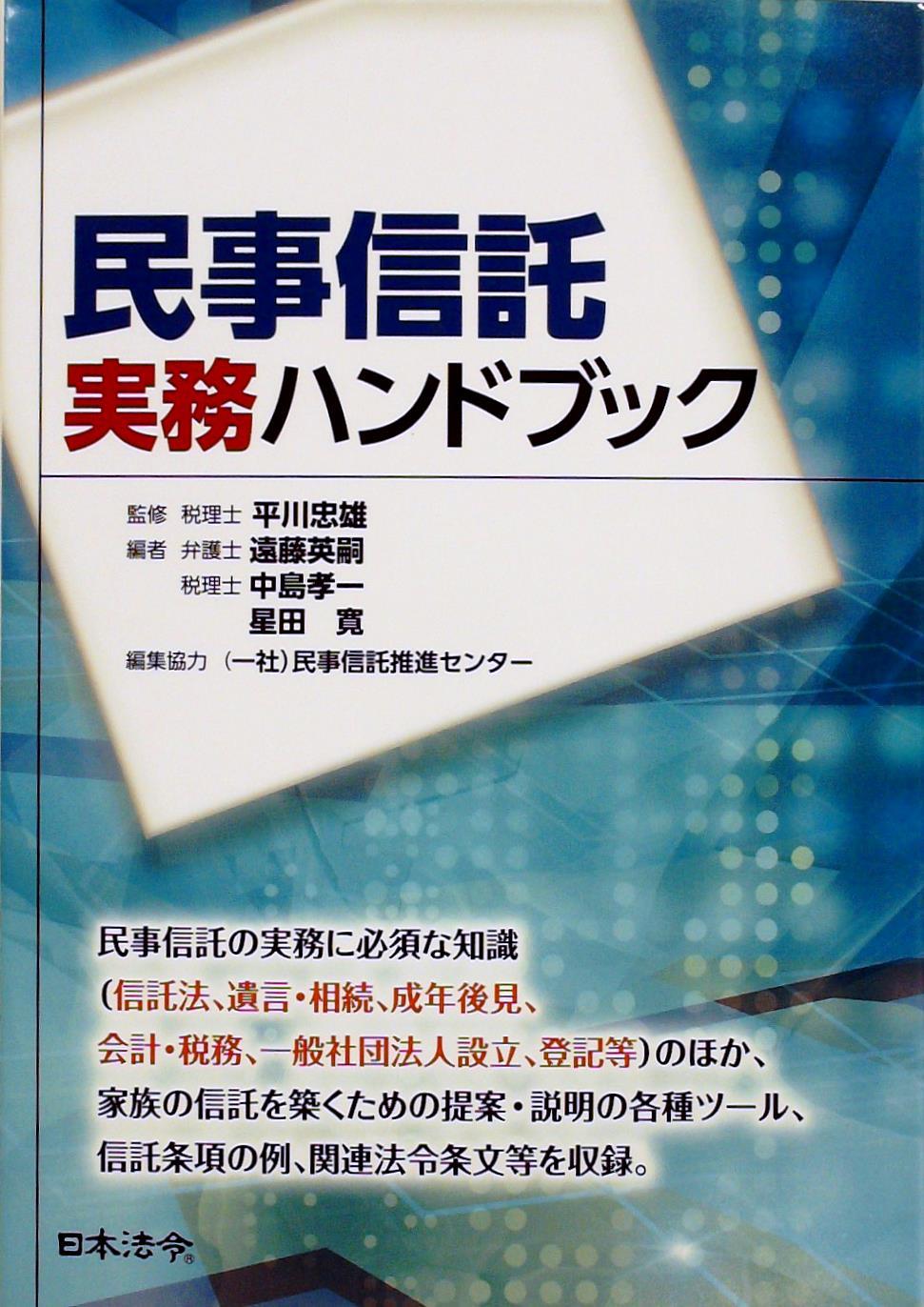民事信託実務ハンドブック