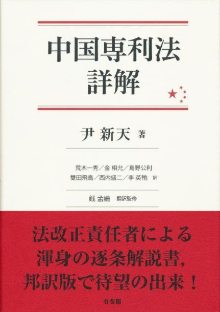 中国専利法詳解