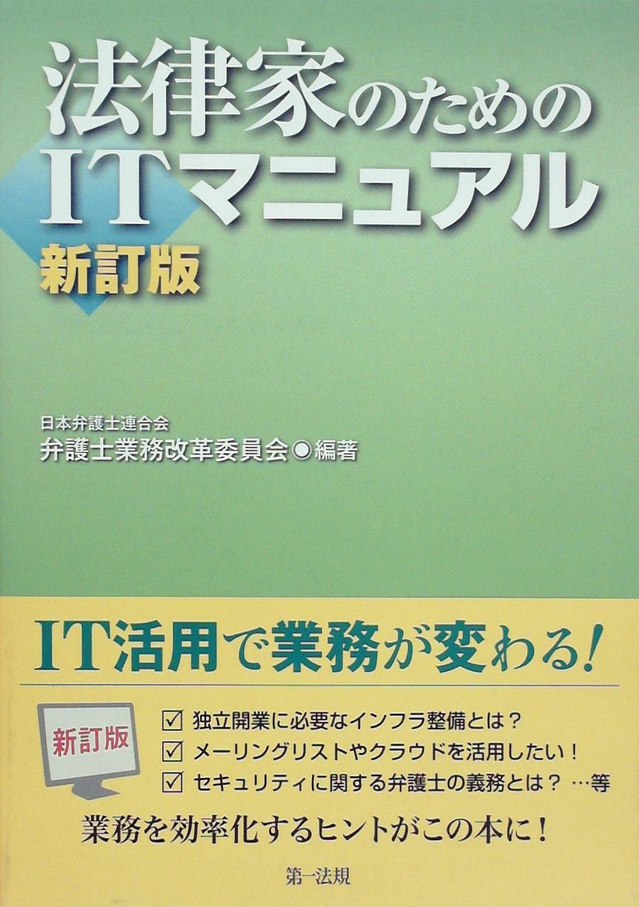 法律家のためのＩＴマニュアル 新訂版