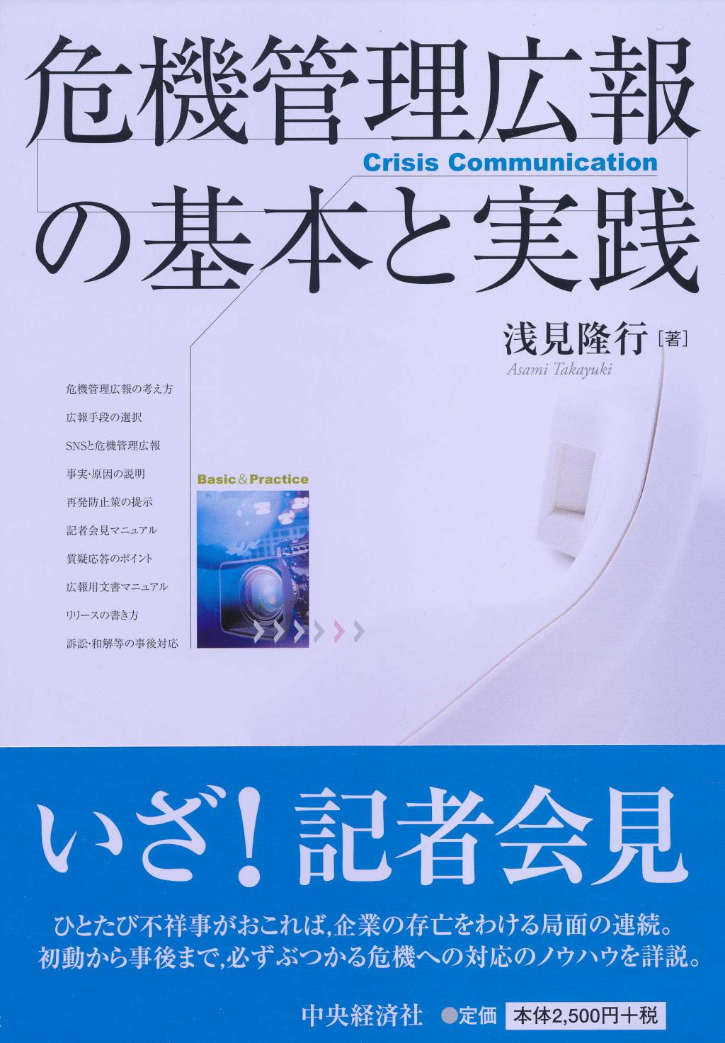 危機管理広報の基本と実践