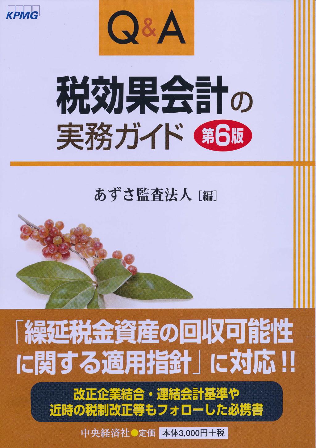 Ｑ＆Ａ 税効果会計の実務ガイド 第6版