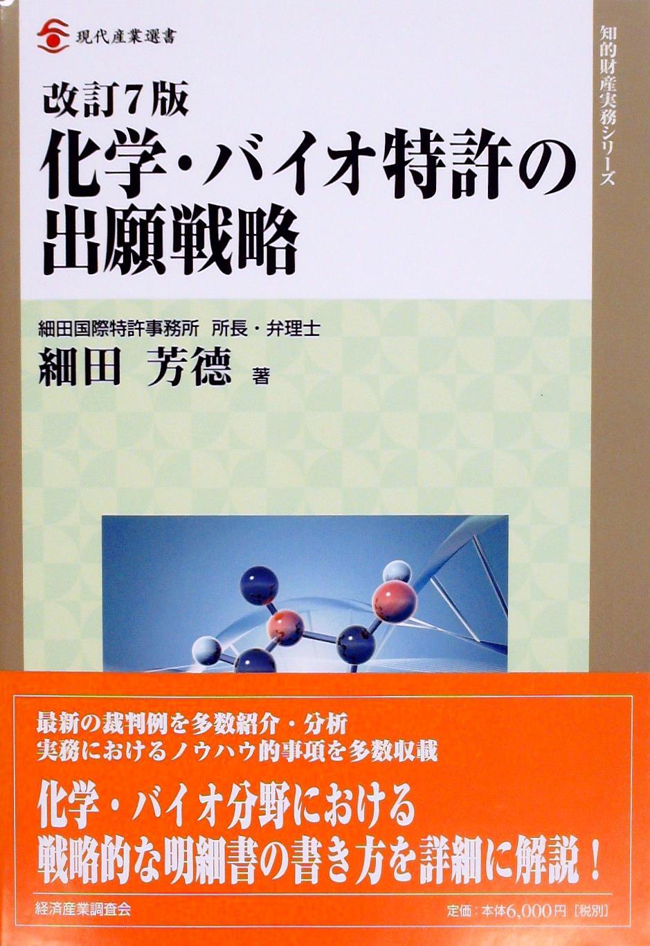 化学・バイオ特許の出願戦略［改訂7版］