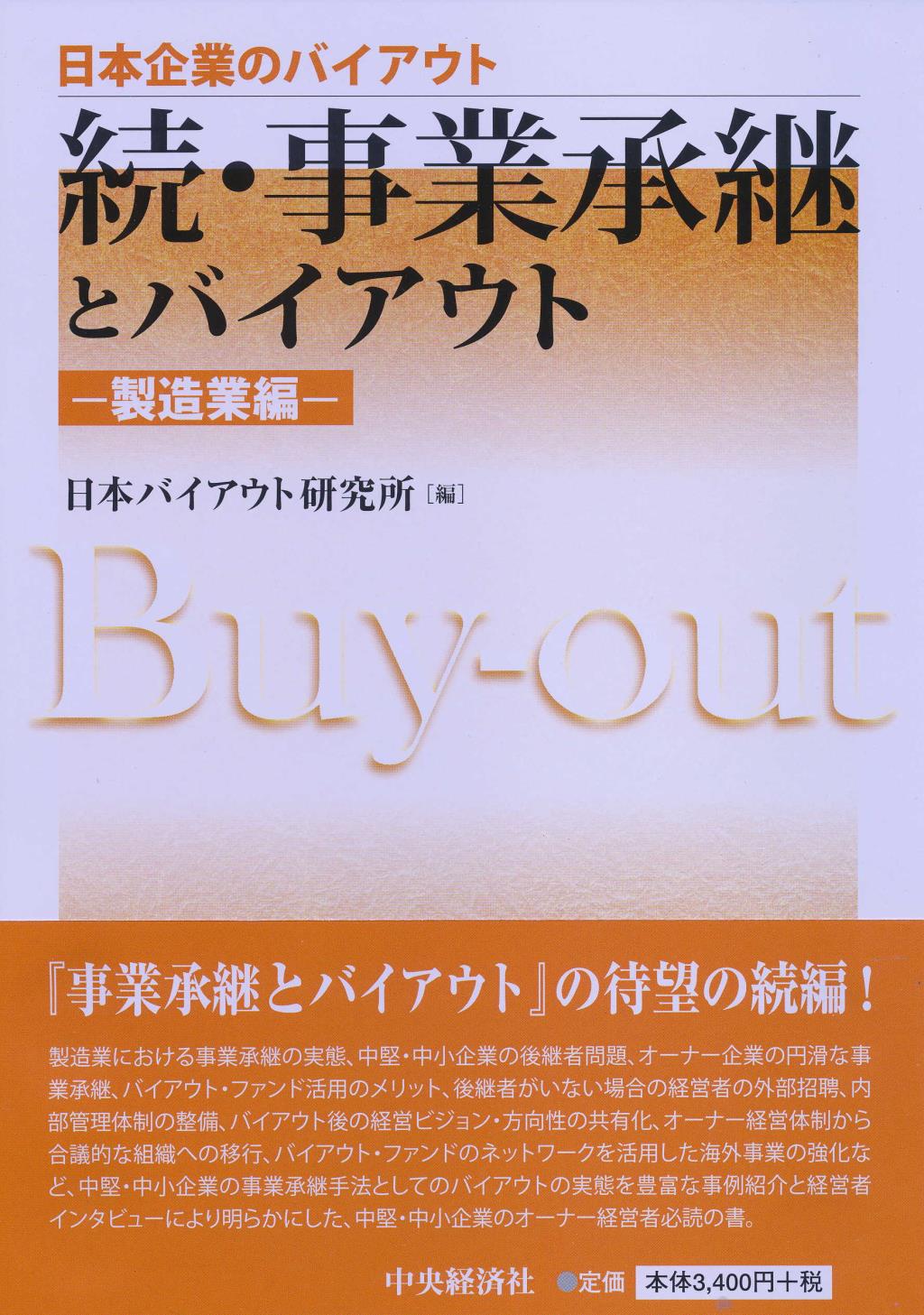 続･事業承継とバイアウト 製造業編