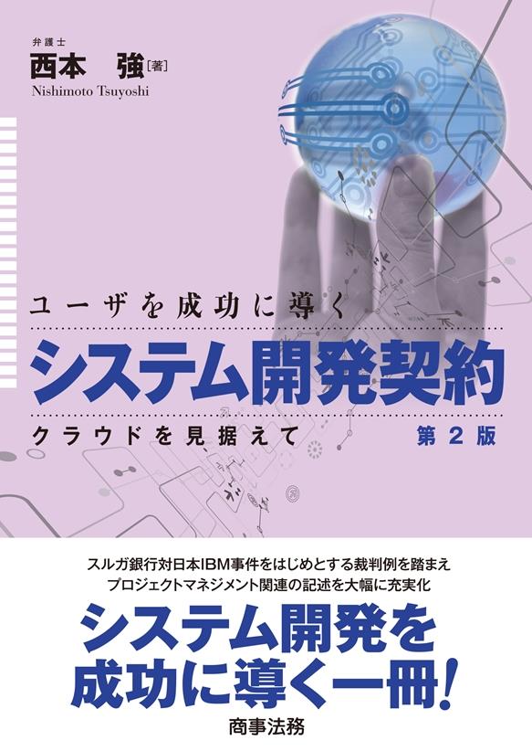 ユーザを成功に導く システム開発契約 第2版