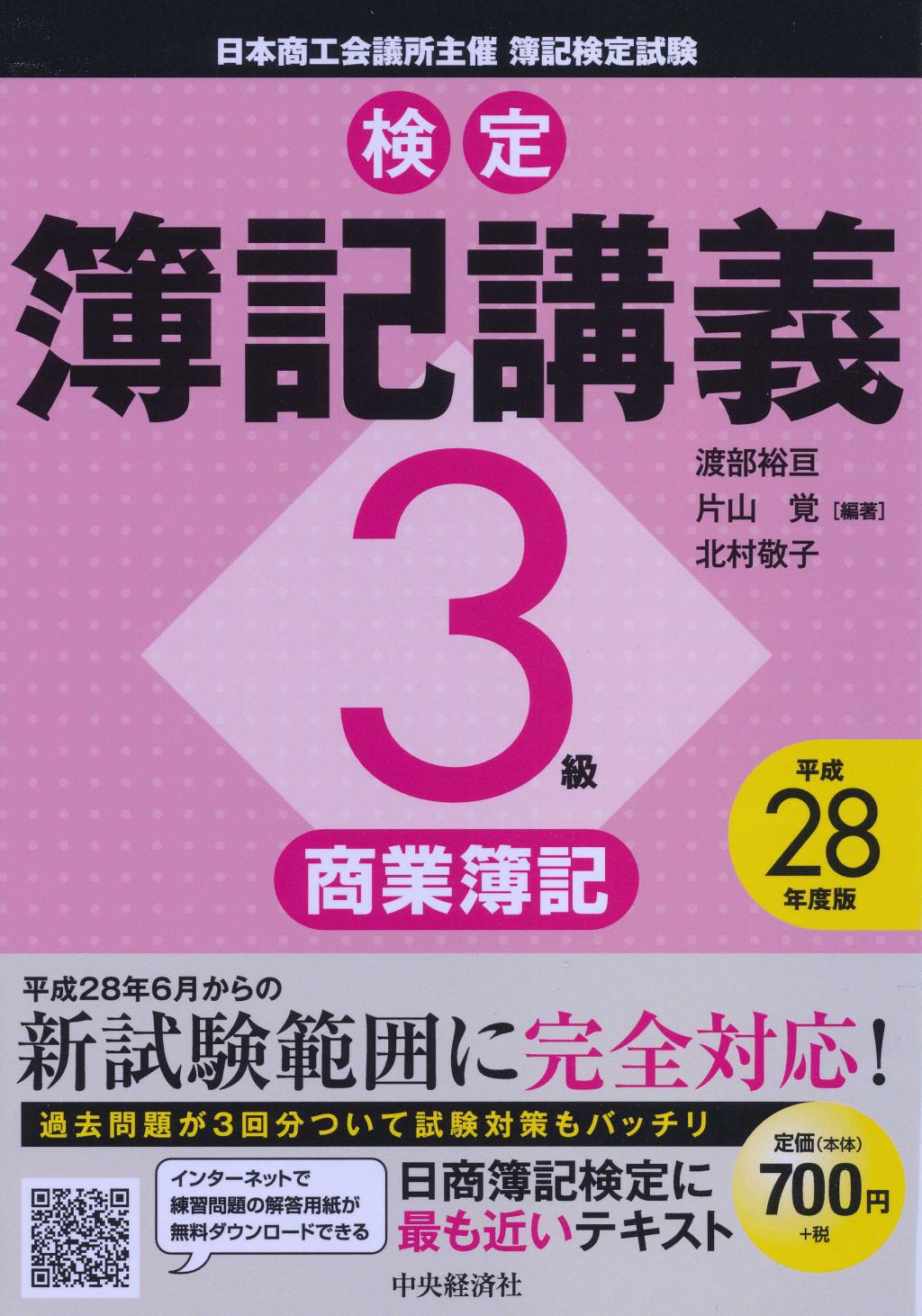 検定簿記講義 3級商業簿記 平成28年度版