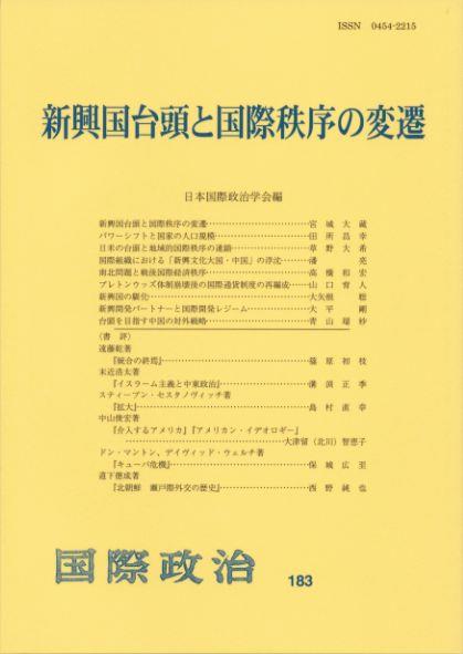 新興国台頭と国際秩序の変遷　