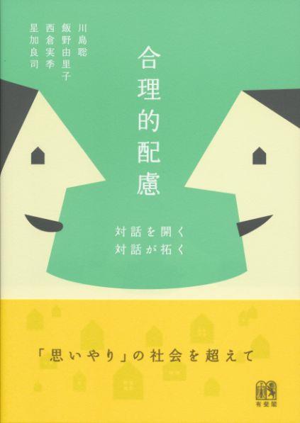 合理的配慮