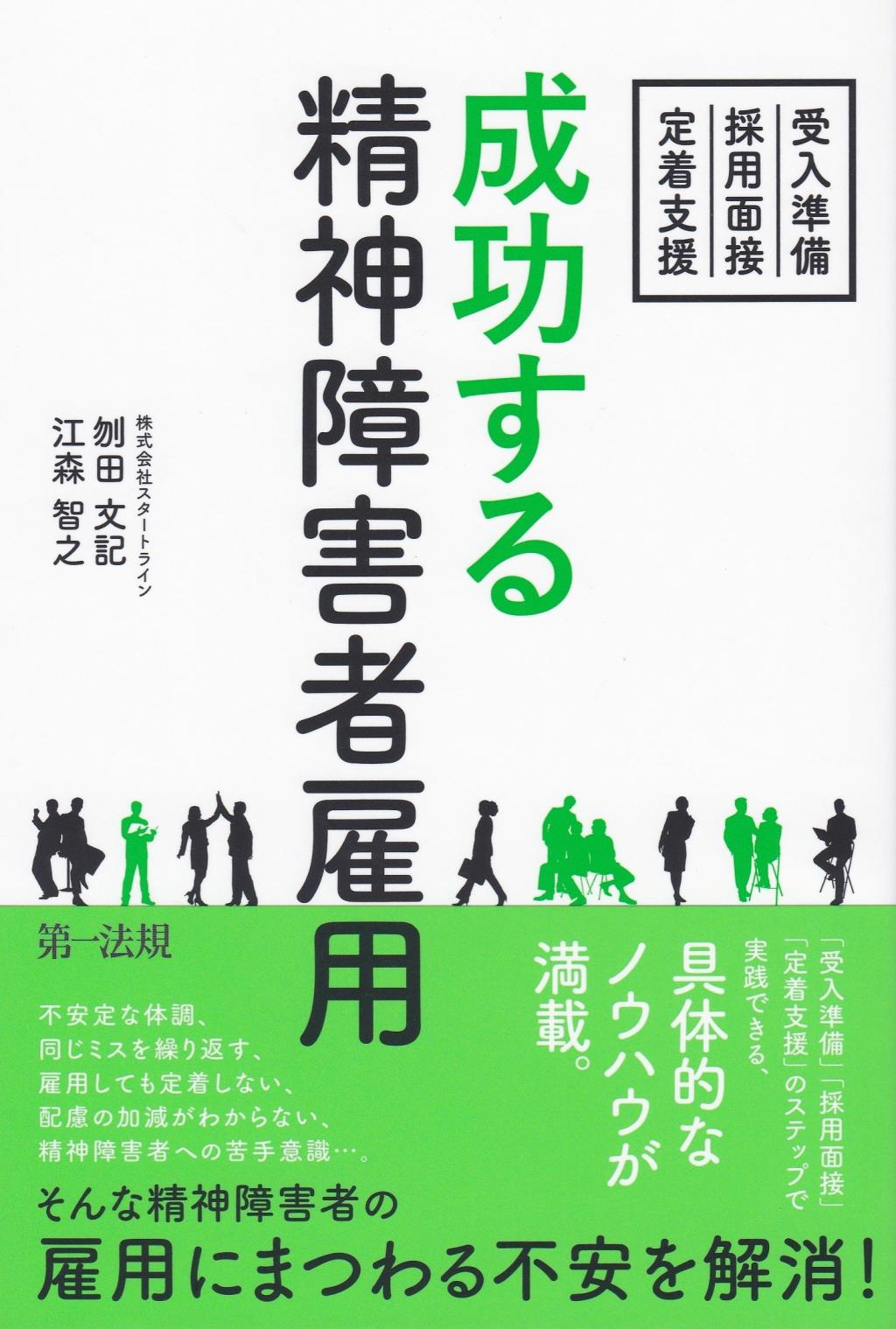 成功する精神障害者雇用