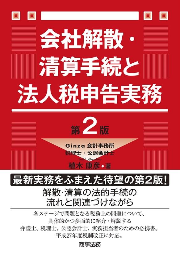 会社解散･清算手続と法人税申告実務 第2版
