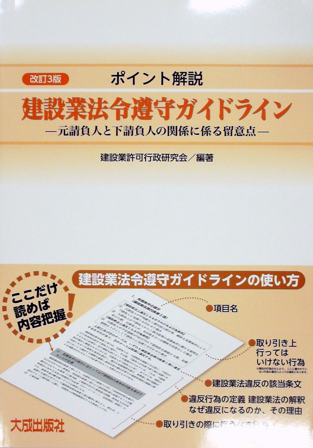 改訂3版 ポイント解説 建設業法令遵守ガイドライン