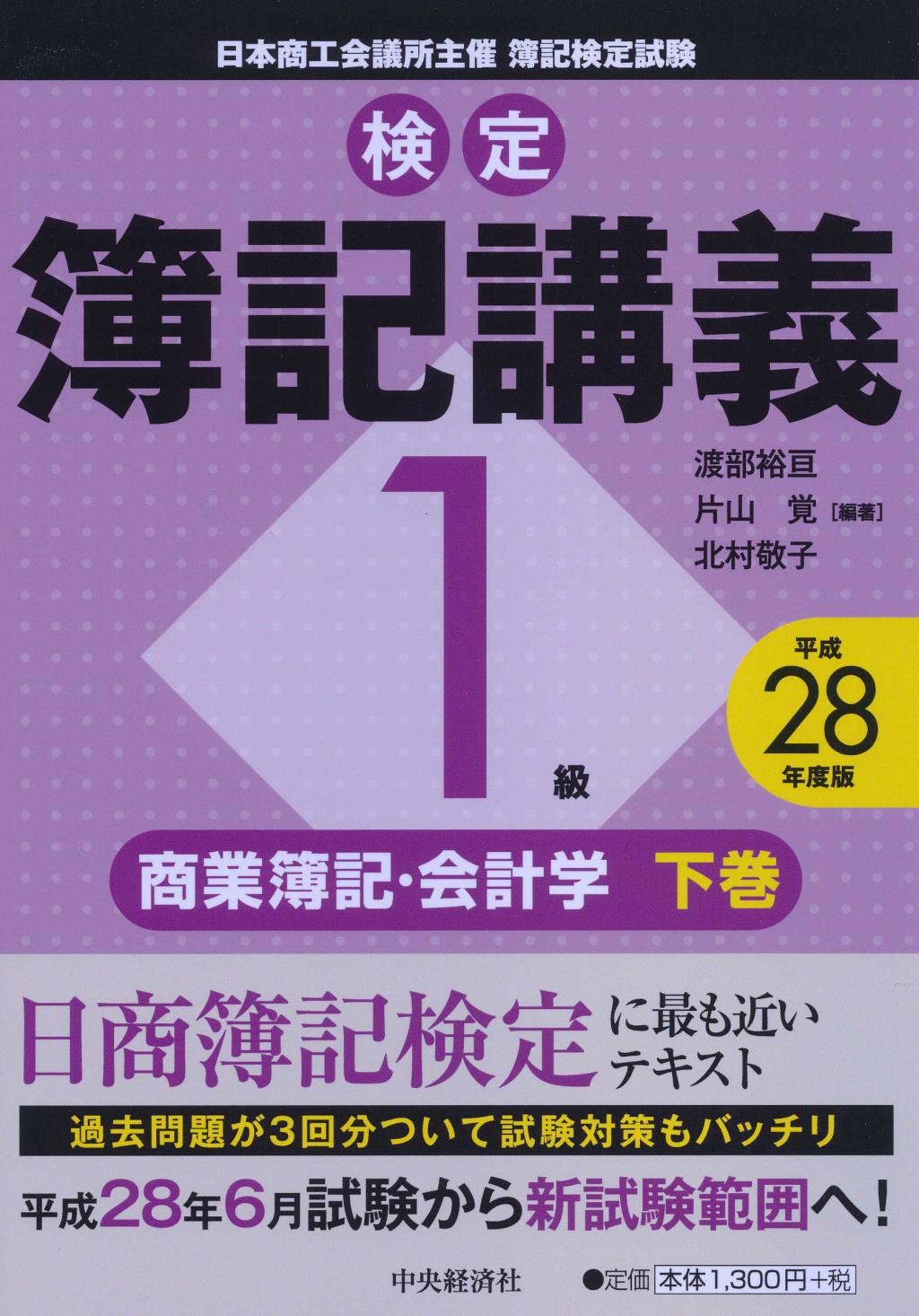 検定簿記講義1級商業簿記･会計学 下巻 平成28年度版