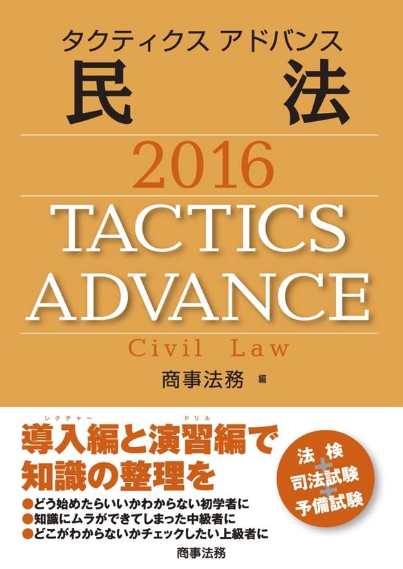 タクティクス アドバンス 民法 2016