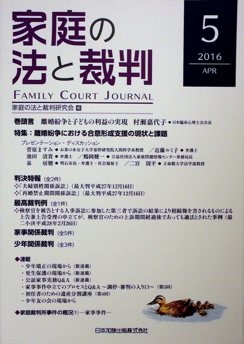 家庭の法と裁判 第5号