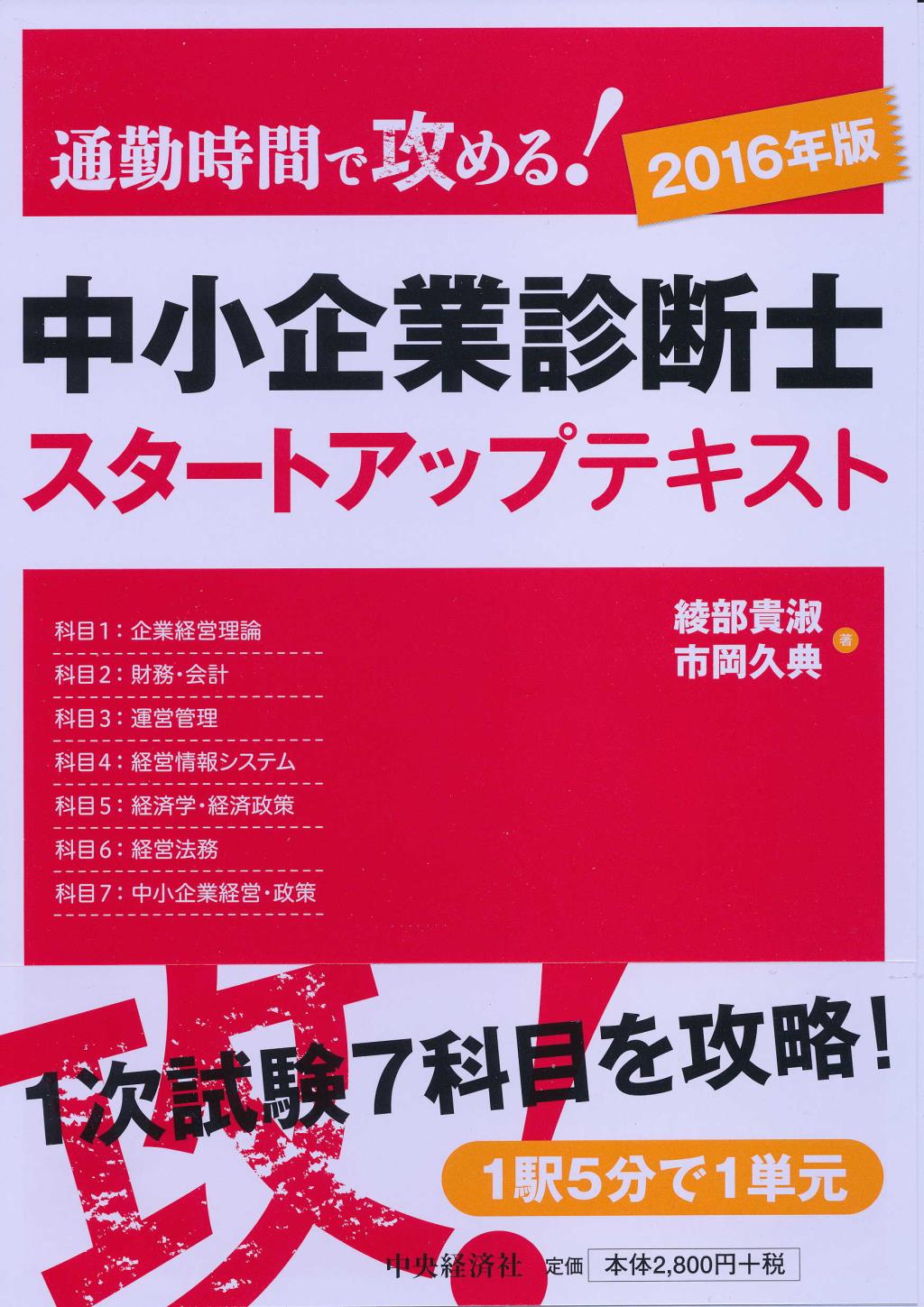 通勤時間で攻める!中小企業診断士スタートアップテキスト 2016年版