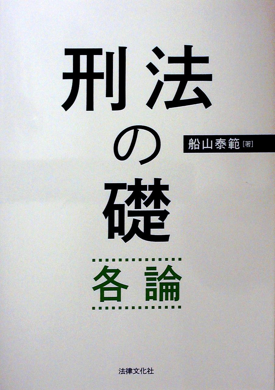刑法の礎 各論